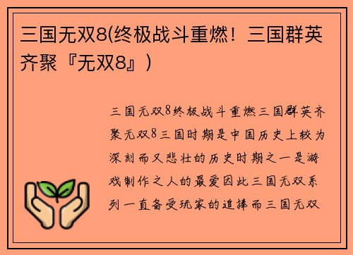 三国无双8(终极战斗重燃！三国群英齐聚『无双8』)