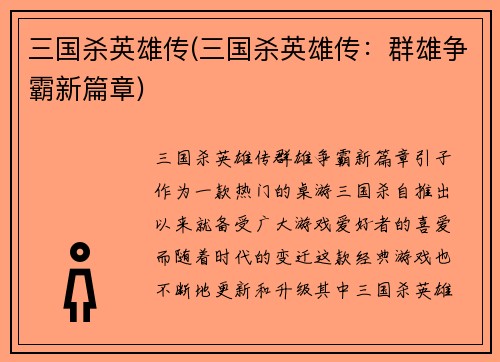 三国杀英雄传(三国杀英雄传：群雄争霸新篇章)