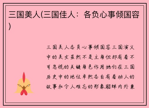 三国美人(三国佳人：各负心事倾国容)