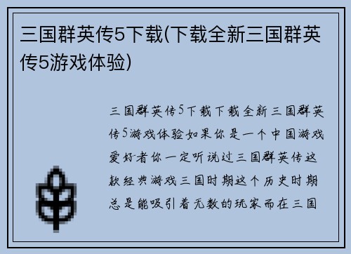 三国群英传5下载(下载全新三国群英传5游戏体验)