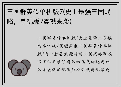 三国群英传单机版7(史上最强三国战略，单机版7震撼来袭)