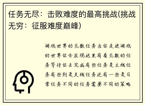 任务无尽：击败难度的最高挑战(挑战无穷：征服难度巅峰)