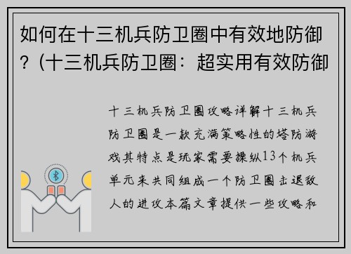 如何在十三机兵防卫圈中有效地防御？(十三机兵防卫圈：超实用有效防御技巧大全！)