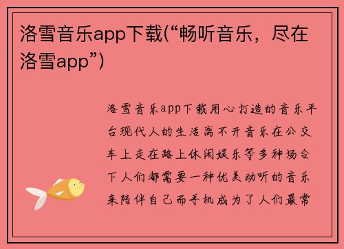 洛雪音乐app下载(“畅听音乐，尽在洛雪app”)