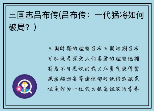 三国志吕布传(吕布传：一代猛将如何破局？)