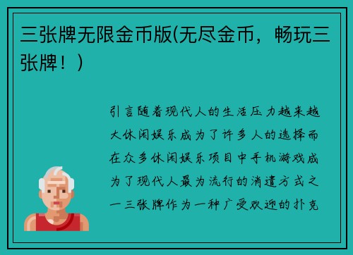 三张牌无限金币版(无尽金币，畅玩三张牌！)