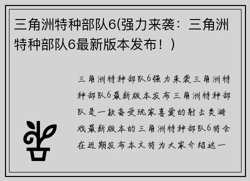 三角洲特种部队6(强力来袭：三角洲特种部队6最新版本发布！)