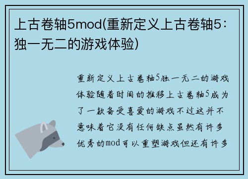上古卷轴5mod(重新定义上古卷轴5：独一无二的游戏体验)
