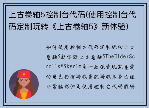 上古卷轴5控制台代码(使用控制台代码定制玩转《上古卷轴5》新体验)