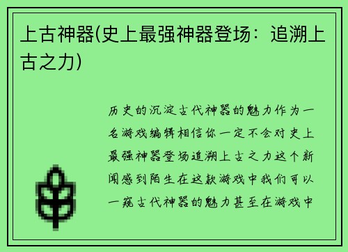 上古神器(史上最强神器登场：追溯上古之力)