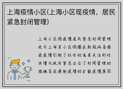 上海疫情小区(上海小区现疫情，居民紧急封闭管理)