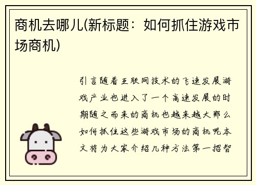商机去哪儿(新标题：如何抓住游戏市场商机)