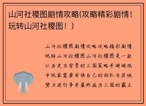 山河社稷图剧情攻略(攻略精彩剧情！玩转山河社稷图！)