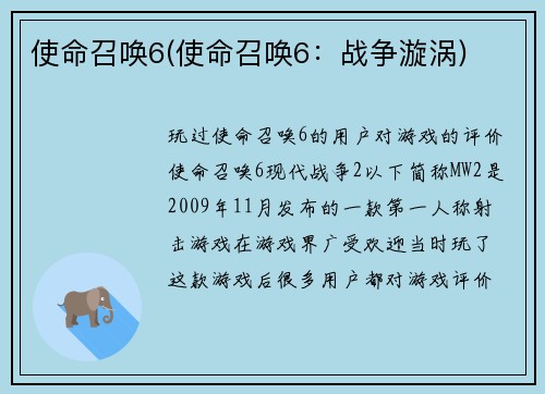 使命召唤6(使命召唤6：战争漩涡)