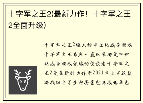 十字军之王2(最新力作！十字军之王2全面升级)
