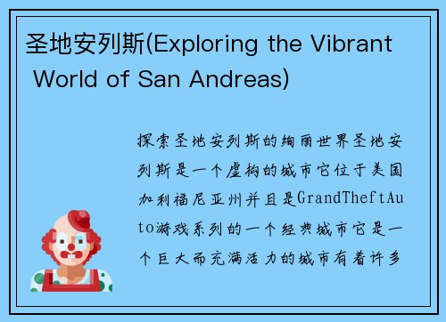圣地安列斯(Exploring the Vibrant World of San Andreas)