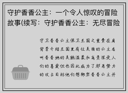 守护香香公主：一个令人惊叹的冒险故事(续写：守护香香公主：无尽冒险之旅)