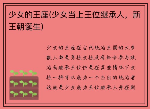 少女的王座(少女当上王位继承人，新王朝诞生)