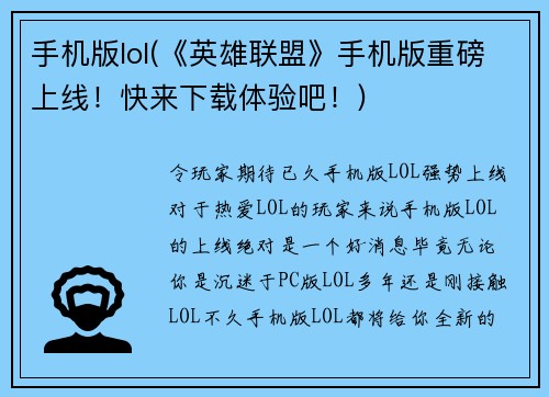 手机版lol(《英雄联盟》手机版重磅上线！快来下载体验吧！)