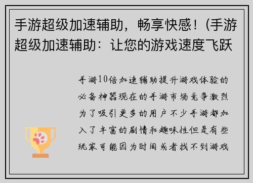 手游超级加速辅助，畅享快感！(手游超级加速辅助：让您的游戏速度飞跃！)