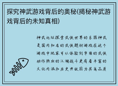 探究神武游戏背后的奥秘(揭秘神武游戏背后的未知真相)