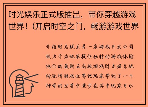 时光娱乐正式版推出，带你穿越游戏世界！(开启时空之门，畅游游戏世界！)