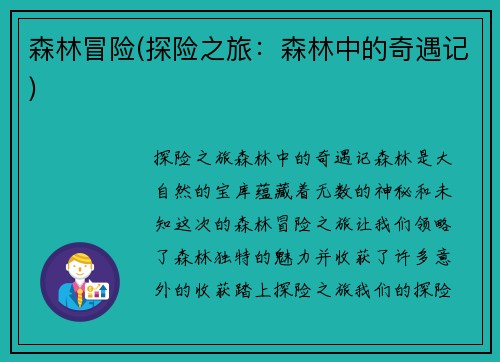 森林冒险(探险之旅：森林中的奇遇记)