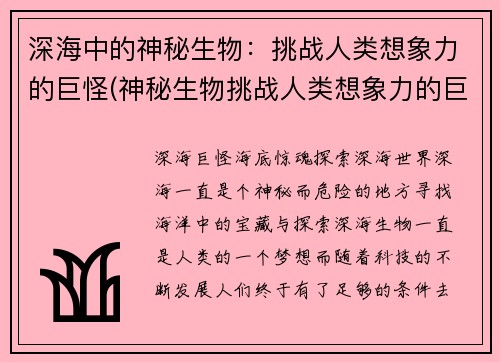 深海中的神秘生物：挑战人类想象力的巨怪(神秘生物挑战人类想象力的巨怪：深海之谜)