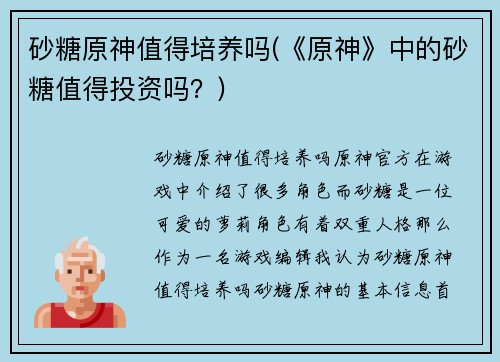 砂糖原神值得培养吗(《原神》中的砂糖值得投资吗？)