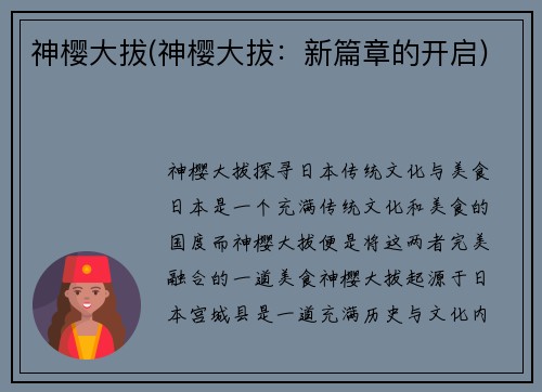 神樱大拔(神樱大拔：新篇章的开启)