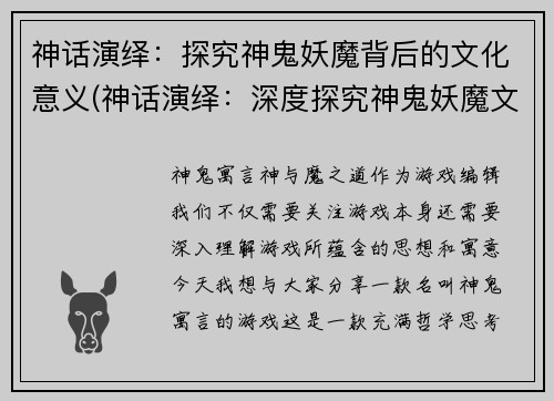 神话演绎：探究神鬼妖魔背后的文化意义(神话演绎：深度探究神鬼妖魔文化背后的意义)